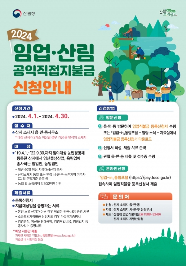 임업·산림 신청 안내 포스터